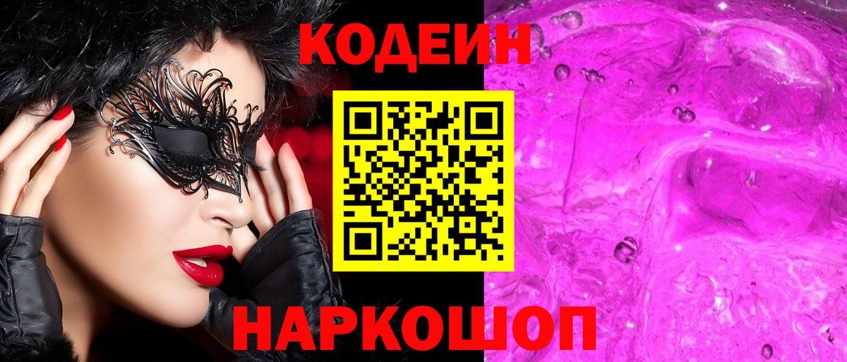Кодеин напиток Lean (лин)  Вход с VPN  Ишим 